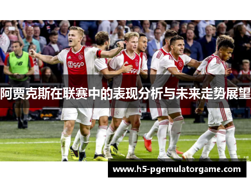 阿贾克斯在联赛中的表现分析与未来走势展望