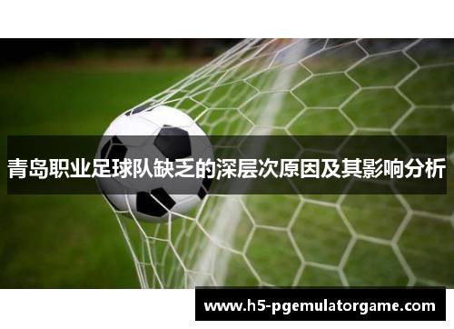 青岛职业足球队缺乏的深层次原因及其影响分析