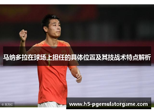 马纳多拉在球场上担任的具体位置及其技战术特点解析