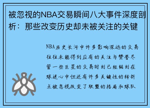 被忽视的NBA交易瞬间八大事件深度剖析:那些改变历史却未被关注的关键时刻 被忽视的NBA交易瞬间八大事件深度剖析:那些改变历史却未被关注的关键时刻