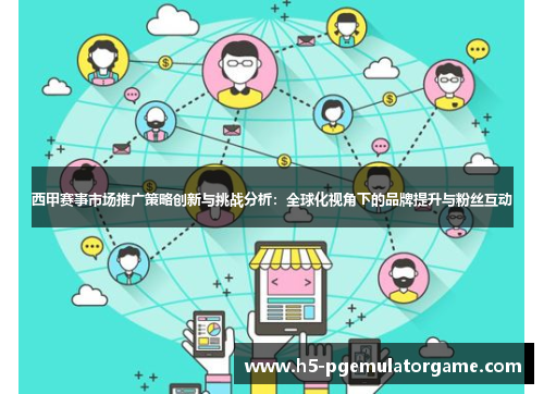西甲赛事市场推广策略创新与挑战分析：全球化视角下的品牌提升与粉丝互动