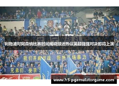 利物浦对阿森纳比赛时间揭晓球迷热议英超强强对决即将上演