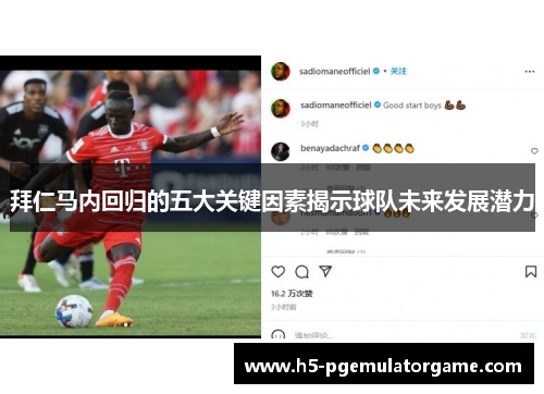 拜仁马内回归的五大关键因素揭示球队未来发展潜力