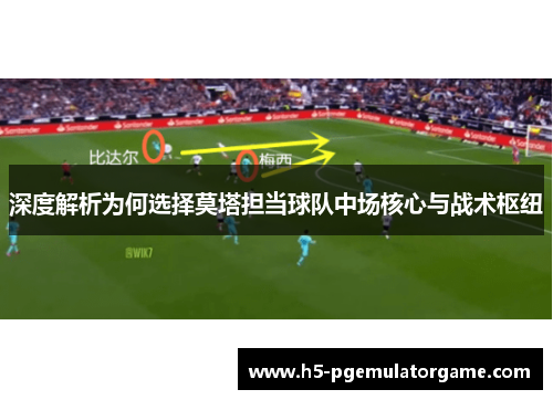 深度解析为何选择莫塔担当球队中场核心与战术枢纽