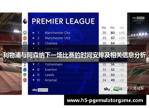 利物浦与阿森纳下一场比赛的时间安排及相关信息分析