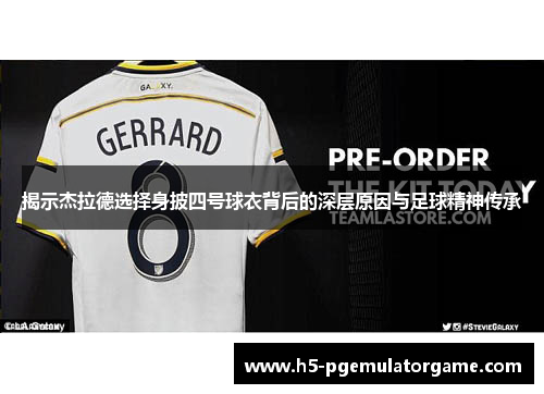 揭示杰拉德选择身披四号球衣背后的深层原因与足球精神传承 揭示杰拉德选择身披四号球衣背后的深层原因与足球精神传承
