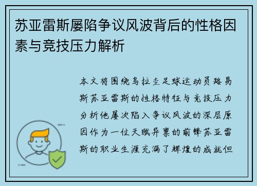 苏亚雷斯屡陷争议风波背后的性格因素与竞技压力解析