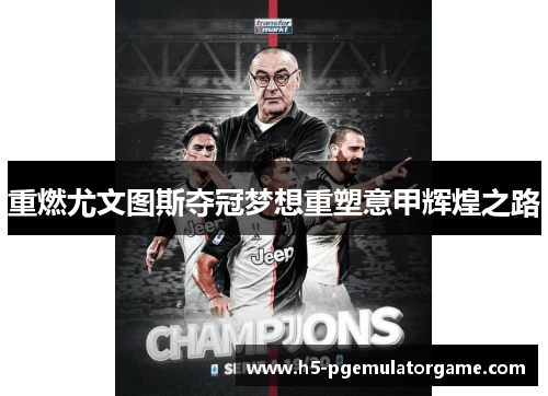 重燃尤文图斯夺冠梦想重塑意甲辉煌之路 重燃尤文图斯夺冠梦想重塑意甲辉煌之路