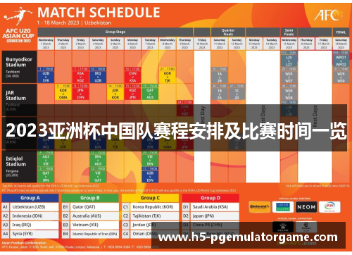 2023亚洲杯中国队赛程安排及比赛时间一览