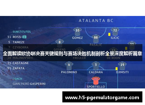 全面解读欧协联决赛关键规则与赛场决胜机制剖析全景深度解析篇章