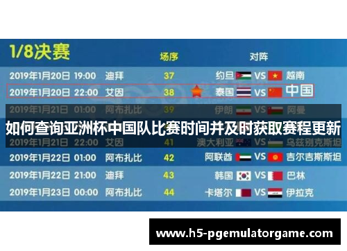如何查询亚洲杯中国队比赛时间并及时获取赛程更新