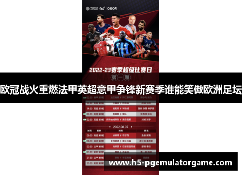 欧冠战火重燃法甲英超意甲争锋新赛季谁能笑傲欧洲足坛