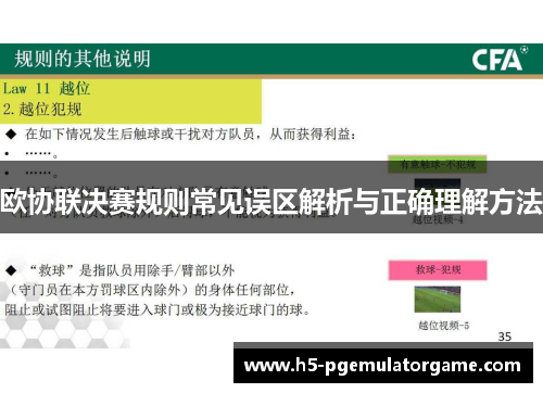 欧协联决赛规则常见误区解析与正确理解方法 欧协联决赛规则常见误区解析与正确理解方法