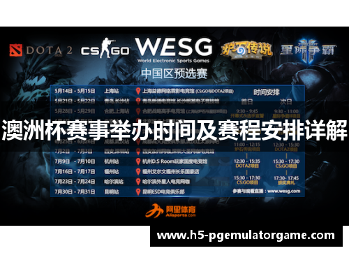 澳洲杯赛事举办时间及赛程安排详解