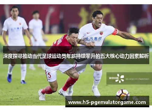 深度探寻推动当代足球运动员年薪持续攀升的五大核心动力因素解析 深度探寻推动当代足球运动员年薪持续攀升的五大核心动力因素解析