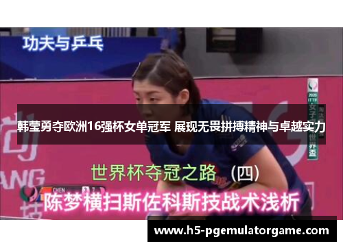 韩莹勇夺欧洲16强杯女单冠军 展现无畏拼搏精神与卓越实力